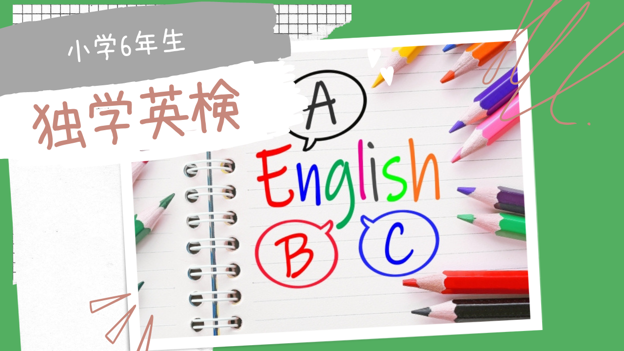 小学生のうちに独学で英検3級合格へ 10歳から向き合う発達障害