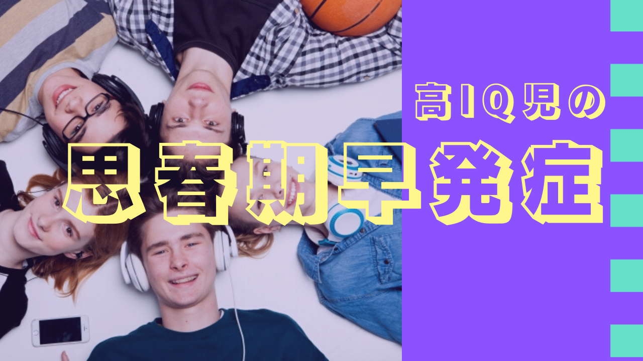 思春期 