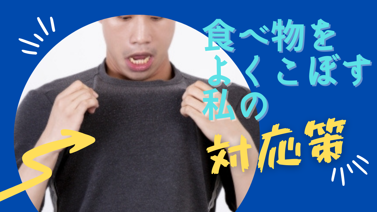 こぼすこととは？