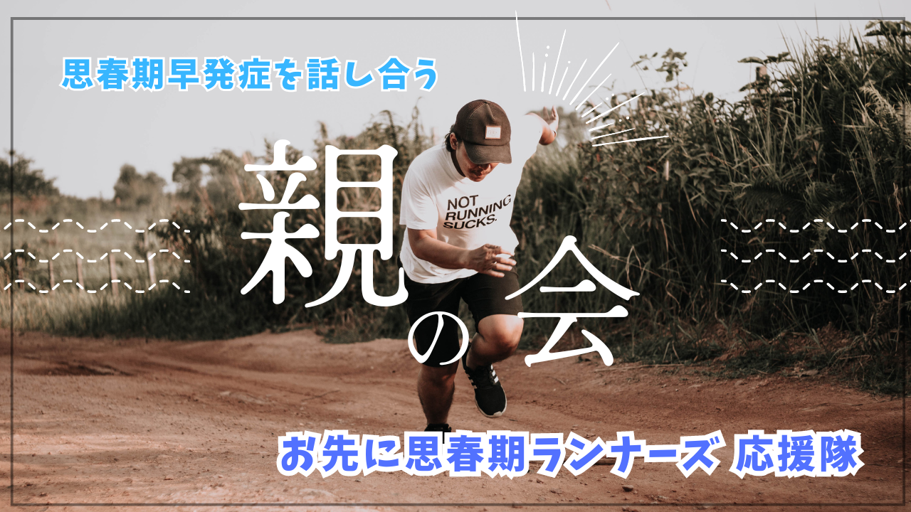 思春期 思春期早発症を話しあう親の会：必要性を感じて - 10歳から向き合う発達障害/ギフテッド
